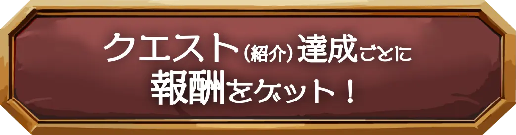 法人版とら婚紹介者ギルド｜クエスト（紹介）達成ごとに報酬をゲット！