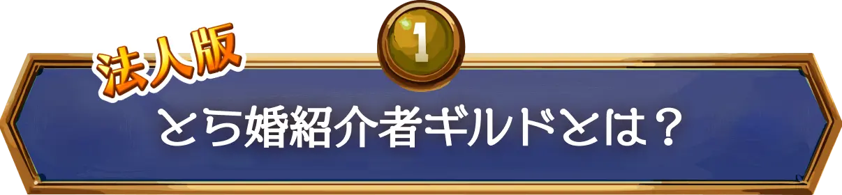 法人版とら婚紹介者ギルドとは
