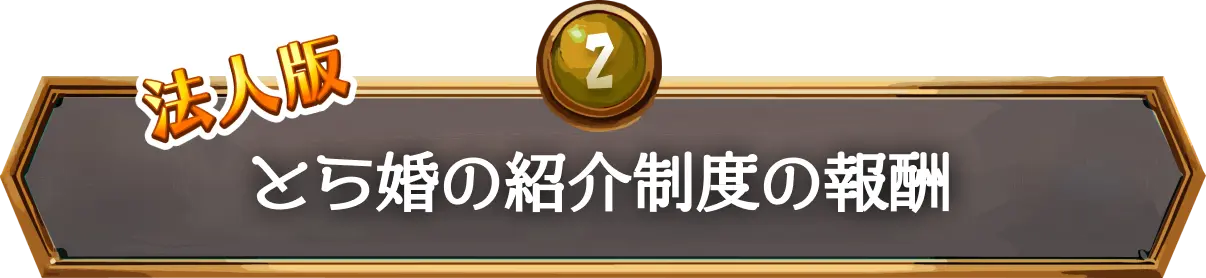 法人版とら婚紹介制度の報酬