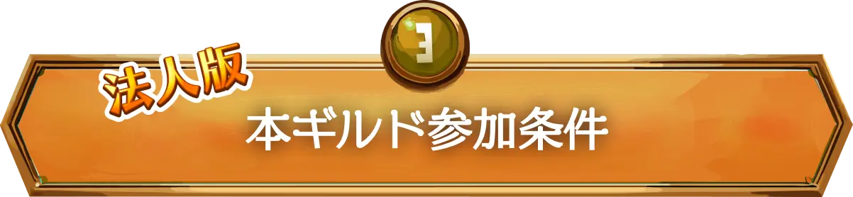 法人版本ギルド参加条件