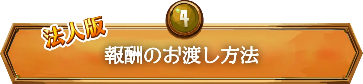 法人版報酬のお渡し方法