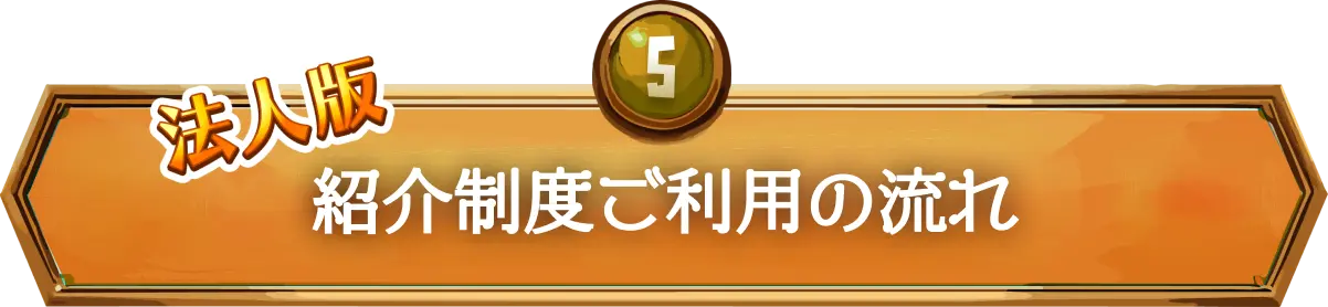 法人版紹介制度ご利用の流れ