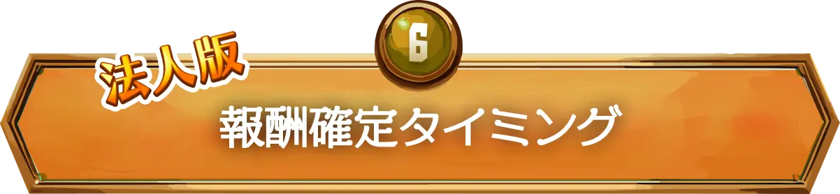 法人版報酬確定タイミング