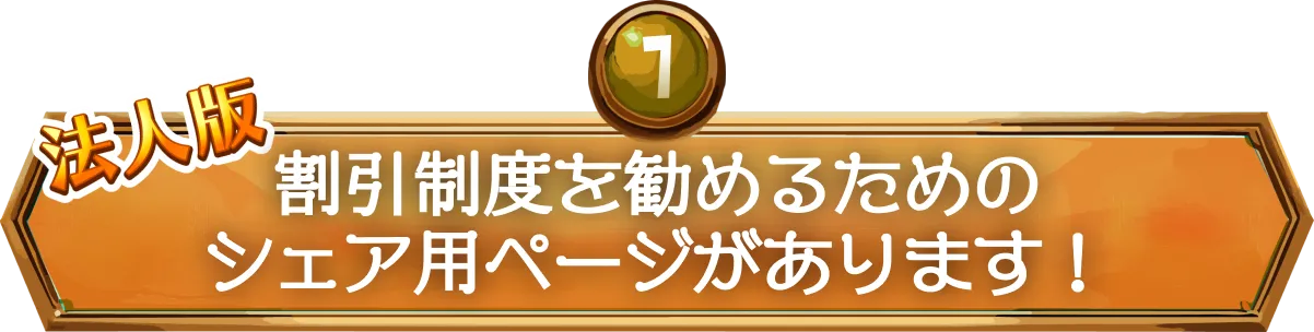割引制度を勧めるためのシェア用ページがあります！