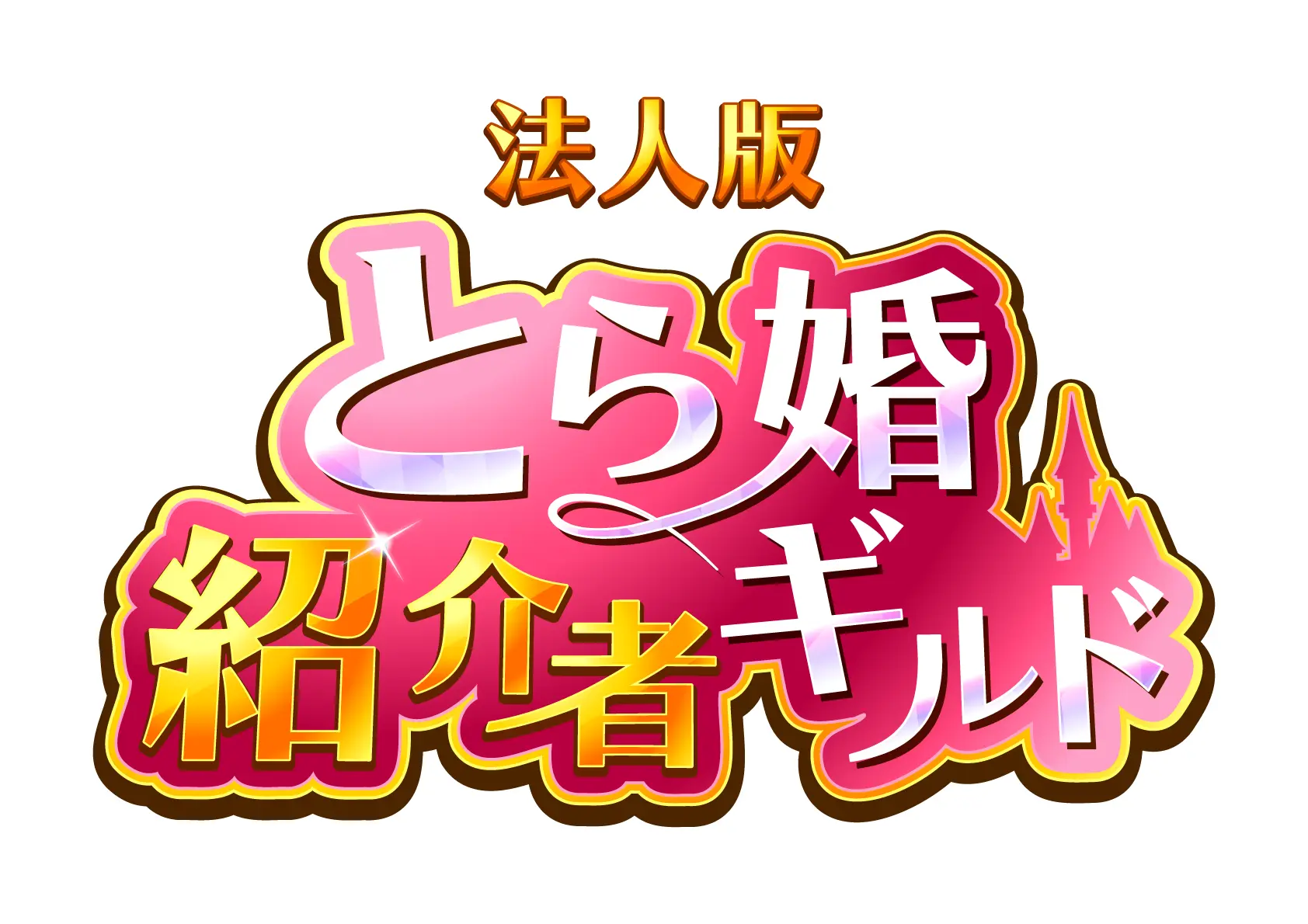 法人版とら婚紹介者ギルド