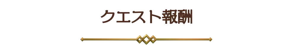 クエスト報酬