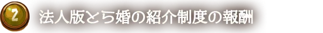 法人版とら婚紹介制度の報酬