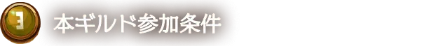 法人版本ギルド参加条件