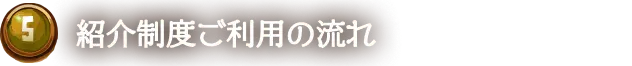 法人版紹介制度ご利用の流れ