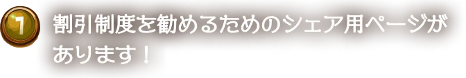 割引制度を勧めるためのシェア用ページがあります！