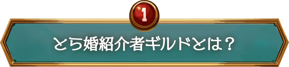 とら婚紹介者ギルドとは