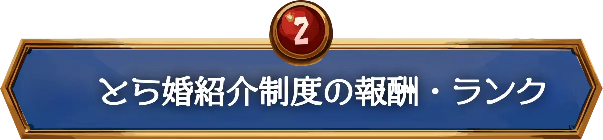 とら婚紹介制度の報酬・ランク