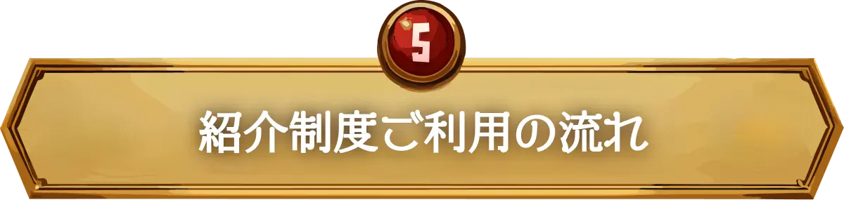 紹介制度ご利用の流れ