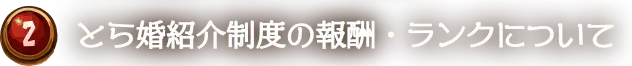 とら婚紹介制度の報酬・ランクについて