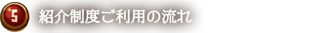 紹介制度ご利用の流れ