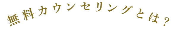 無料カウンセリングとは?