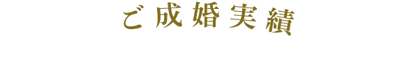 ご成婚実績