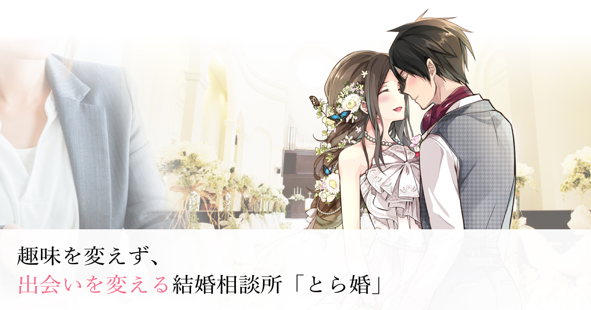 趣味を変えず 出会いを変える結婚相談所 とら婚