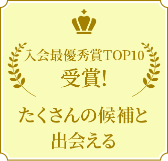 入会最優秀賞TOP10受賞! たくさんの候補と出会える