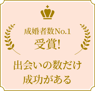 成婚者数No.1受賞! 出会いの数だけ成功がある