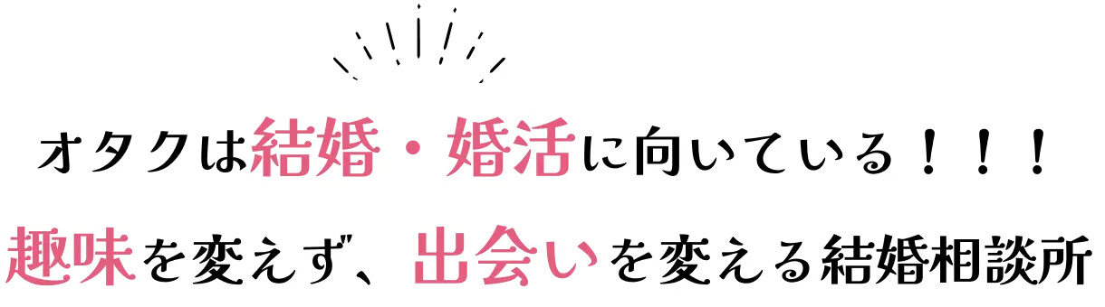 オタクは結婚・婚活に向いている！！趣味を変えず、出会いを変える結婚相談所「とら婚」