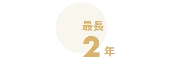 活動期間は最大2年間