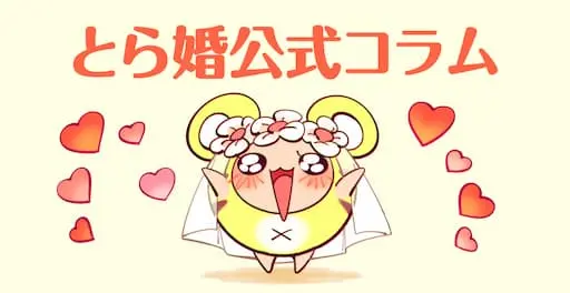 とら婚公式コラム