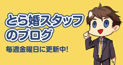 とら婚スタッフブログ