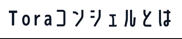 Toraコンシェルとは