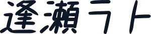逢瀬ラト
