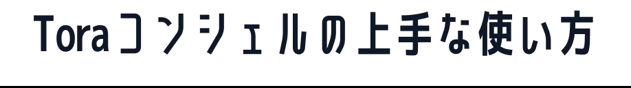Toraコンシェルの上手な使い方