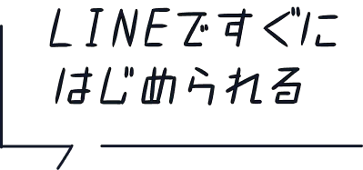 LINEですぐにはじめられる