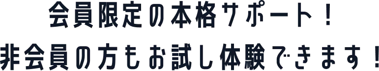 会員限定の本格サポート！非会員の方もお試し体験できます！