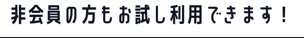 非会員の方もお試し利用できます！