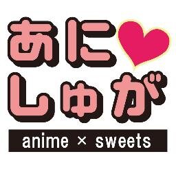 募集終了【あにしゅがコラボ】某魔法少女アニメファン歓迎 ~キャラクターケーキを食べながら婚活