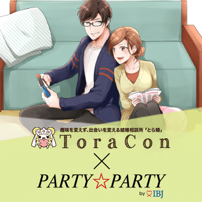 《Party☆Party×とら婚コラボ企画》 ～集え！オタク婚活へ～◆10/15 (日) 17:30～19:00