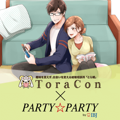 《Party☆Party×とら婚コラボ企画》 ～集え！オタク婚活へ～◆5/11(土) 13:10～14:40