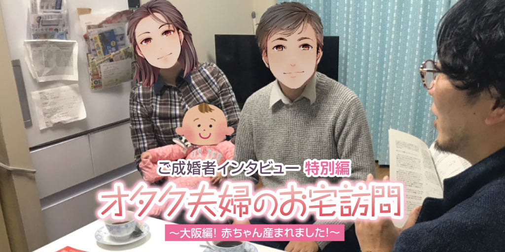 オタク夫婦のお宅訪問 大阪編 赤ちゃん産まれました オタク婚活なら結婚相談所 とら婚