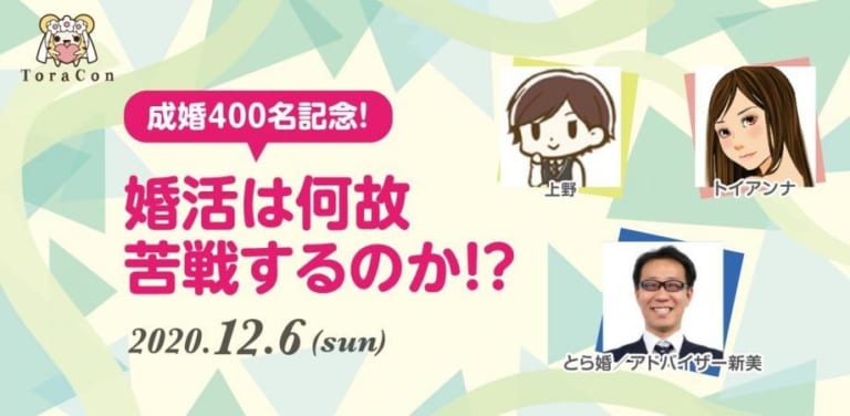 【無料イベント】【とら婚成婚400名記念イベント】何故婚活は苦戦してしまうのか!? トークセッション