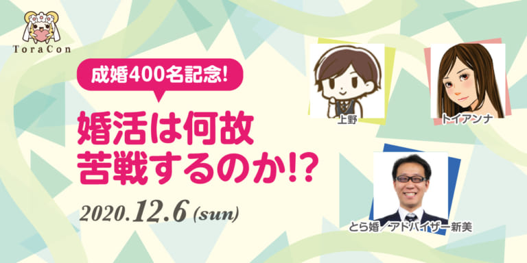 オタク婚活なら結婚相談所 とら婚