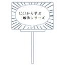 プリパラから学ぶ婚活。目指せ、婚活界の神アイドル