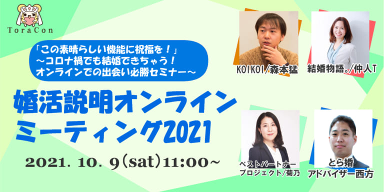 【無料イベント】「この素晴らしい機能に祝福を!」 ~コロナ禍でも結婚できちゃう!オンラインでの出会い必勝セミナー~