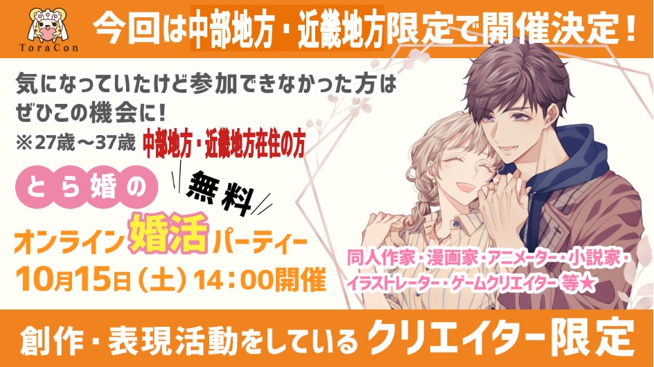 オンライン 無料 中部地方 近畿地方限定 クリエイター限定婚活パーティー 同人作家 漫画家 アニメーター 小説家 イラストレーター ゲームクリエイター等 大募集 10月15日 土 14時開始 イベント情報 オタク婚活なら結婚相談所 とら婚 オンライン 無料 中部地方 近畿地方限定 クリエイター限定婚活パーティー 同人作家 漫画家 アニメーター 小説家 イラストレーター ゲームクリエイター等 大募集 10月15日 土 14時開始 イベント情報 オタク婚活なら結婚相談所 とら婚