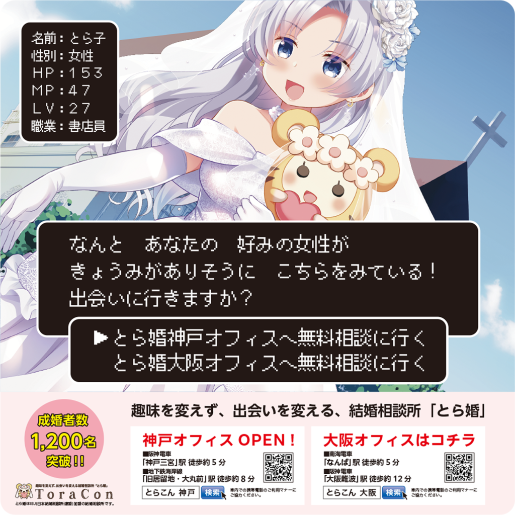 とら様ご相談ページ 電車広告掲出のお知らせ – オタク婚活なら結婚相談所「とら婚」