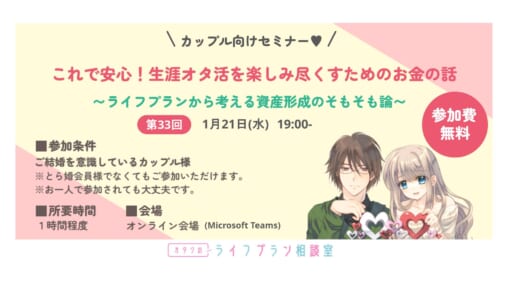 カップル様向けセミナー「これで安心！ 生涯オタ活を楽しみ尽くすためのお金の話」