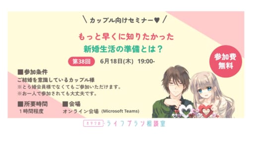 カップル様向けセミナー「もっと早くに知りたかった新婚生活の準備とは？」