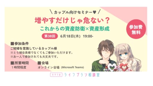 カップル様向けセミナー「もっと早くに知りたかった新婚生活の準備とは？」
