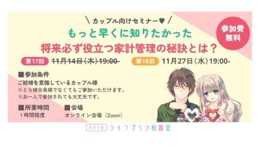 カップル様向けセミナー「将来必ず役立つ家計管理の秘訣とは・・・」