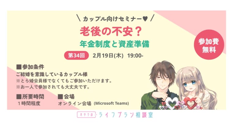 カップル様向けセミナー「老後の不安？年金制度と資産準備」