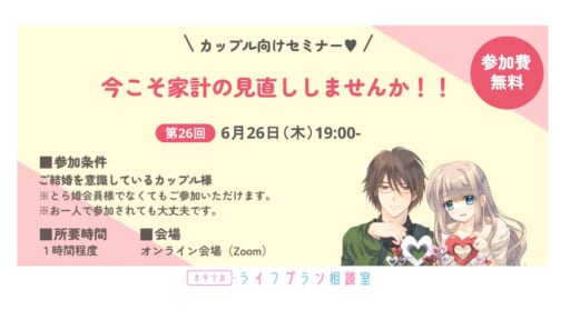カップル様向けセミナー「今こそ家計の見直ししませんか！！」